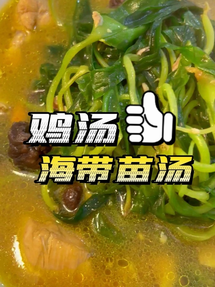 鸡汤海带苗汤的神仙做法!