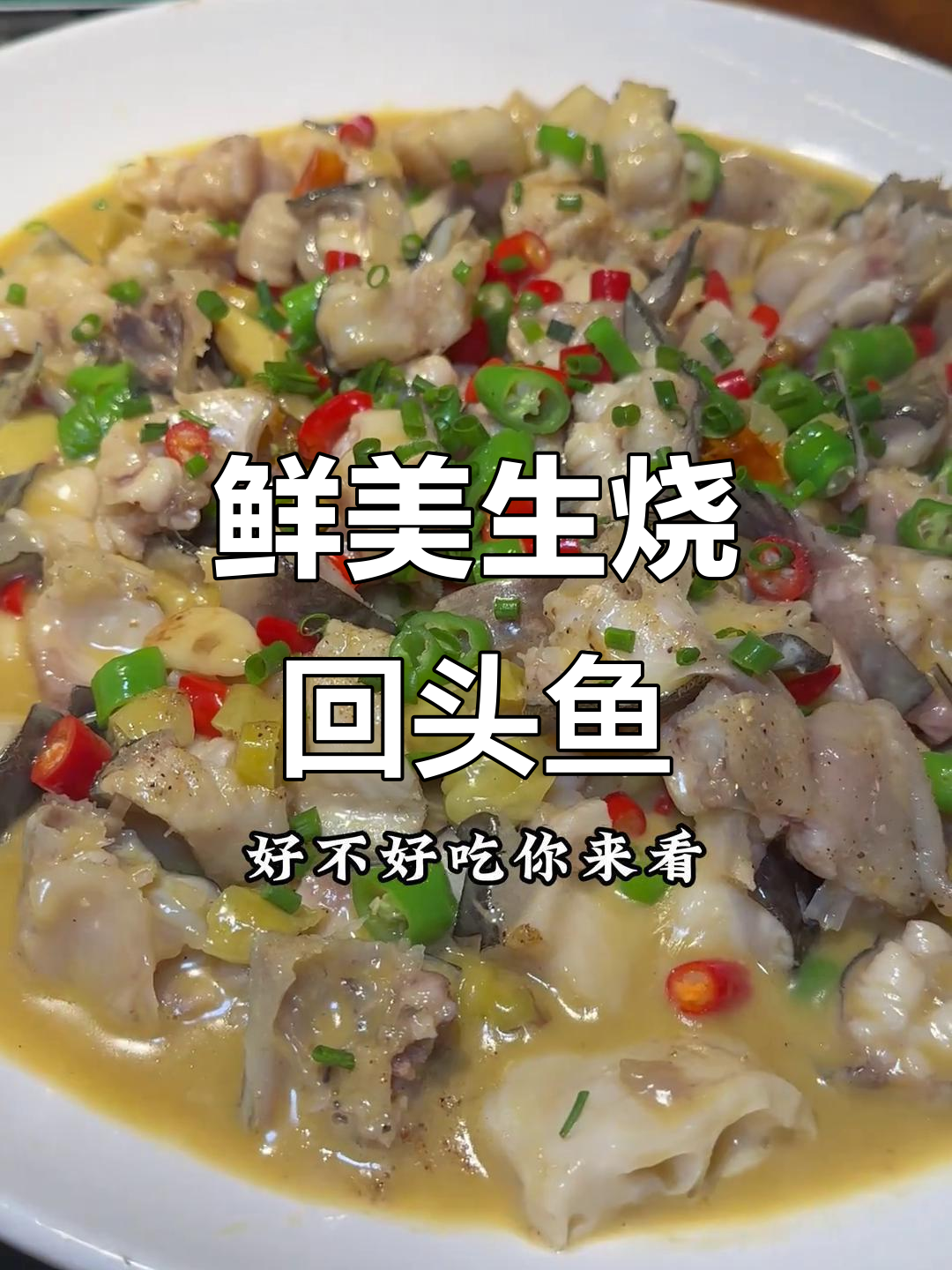 生烧回头鱼,肉嫩汤浓,拌饭更美味,老少皆宜