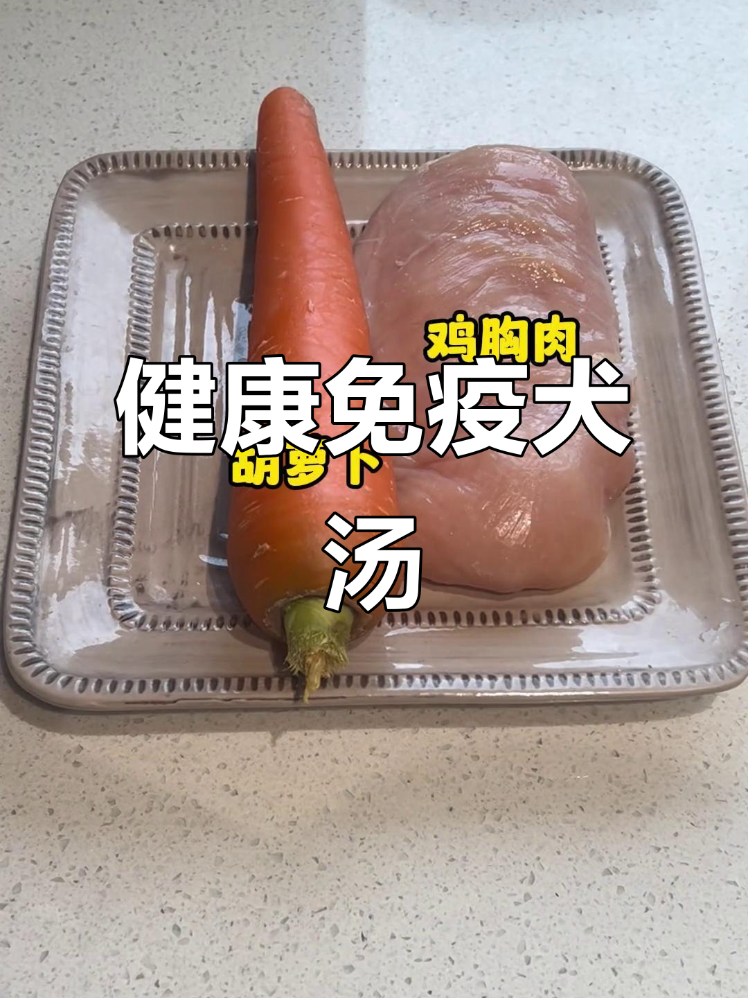 胡萝卜鸡肉汤,提升免疫力,狗狗健康少生病