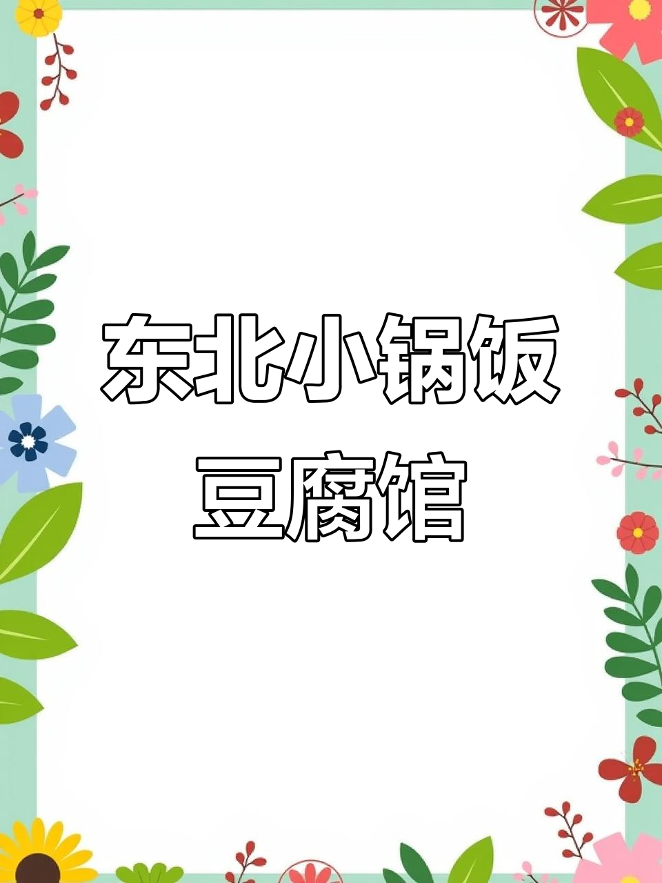 小锅饭豆腐馆的辣味美食,炒豆腐、炖鱼一网打尽