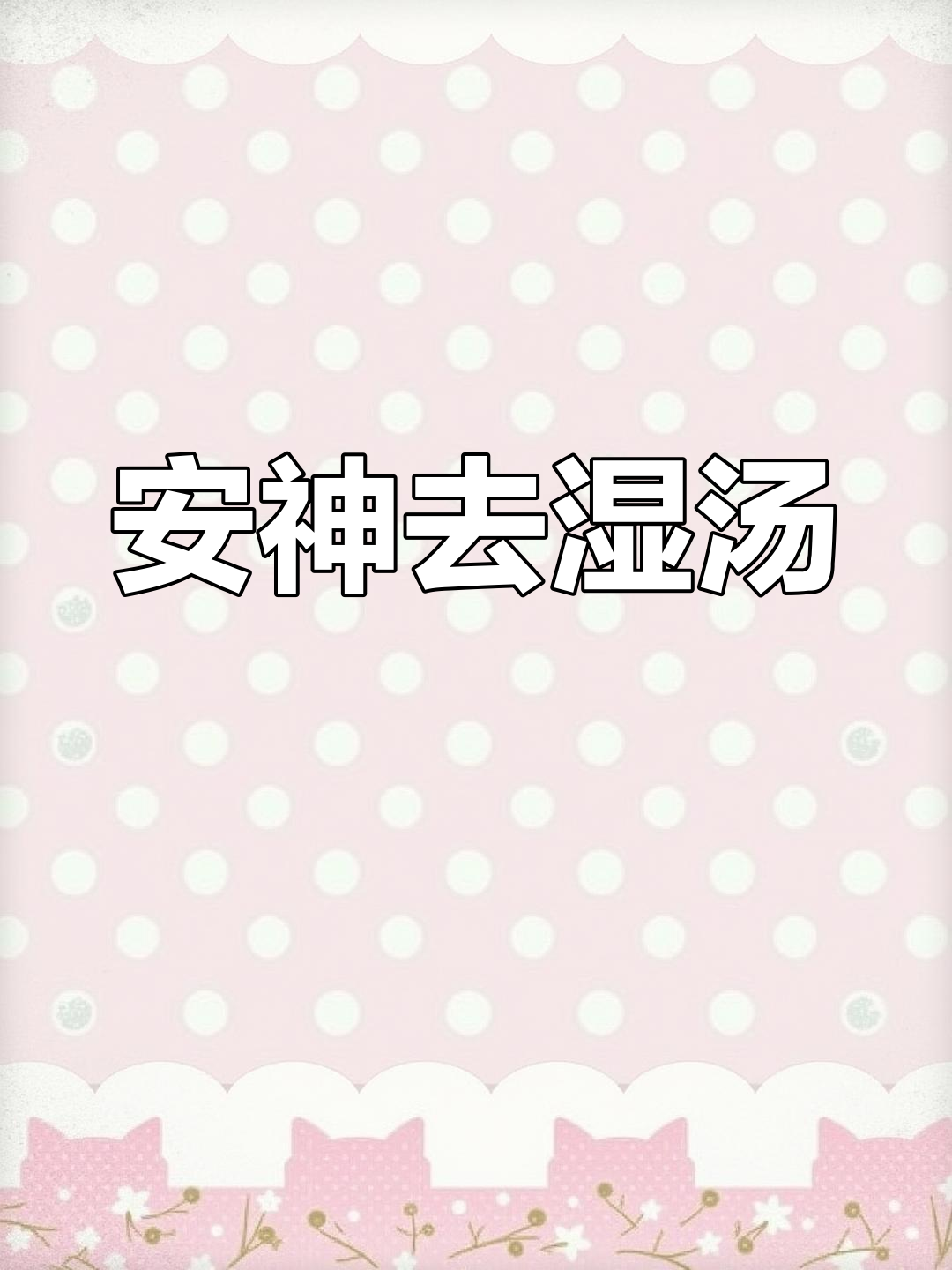 广东经典汤品,茯苓赤豆陈皮煲,安神祛湿效果显著!