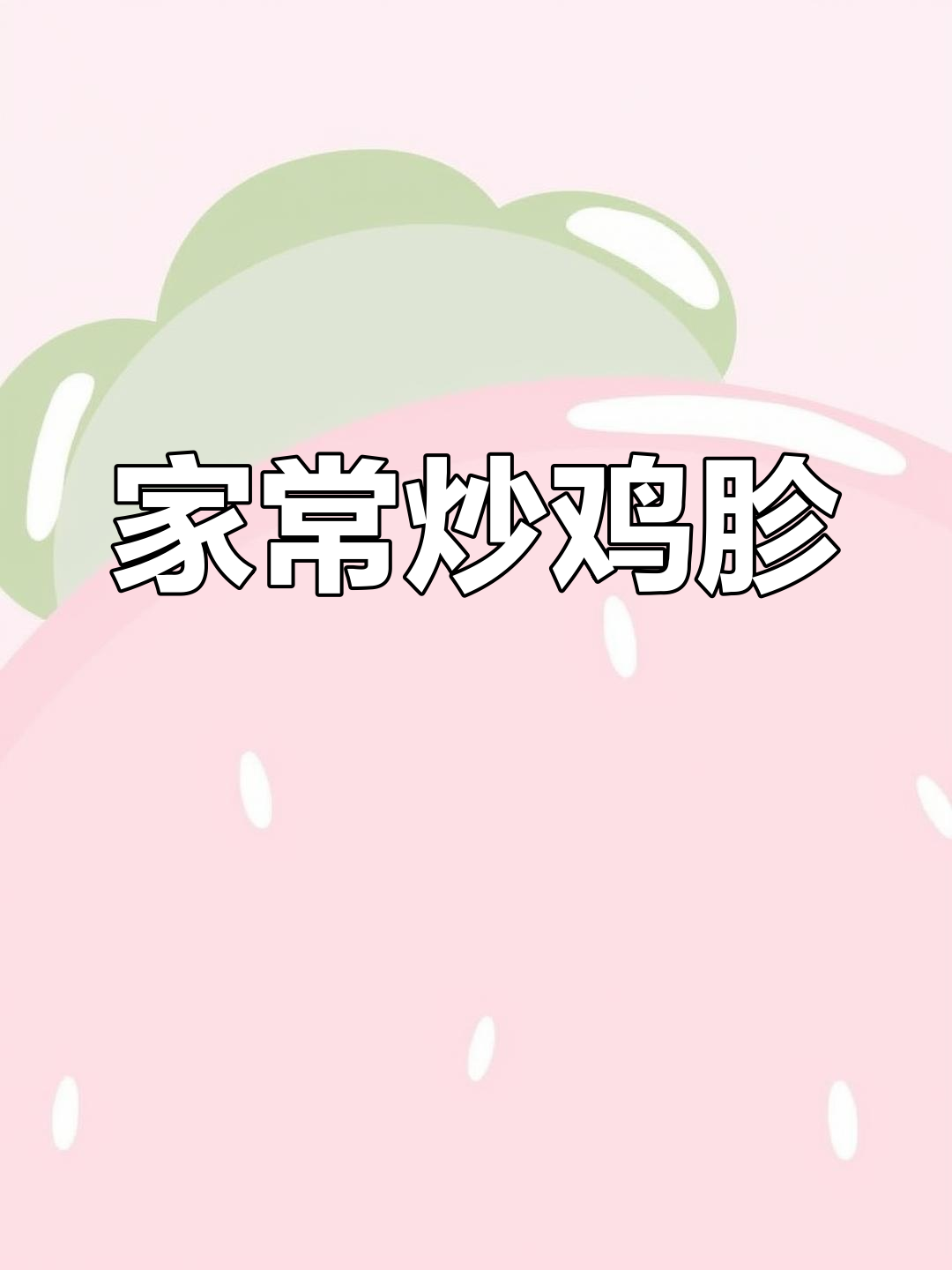 炒鸡胗家常做法,香脆又入味,三碗米饭都不够吃
