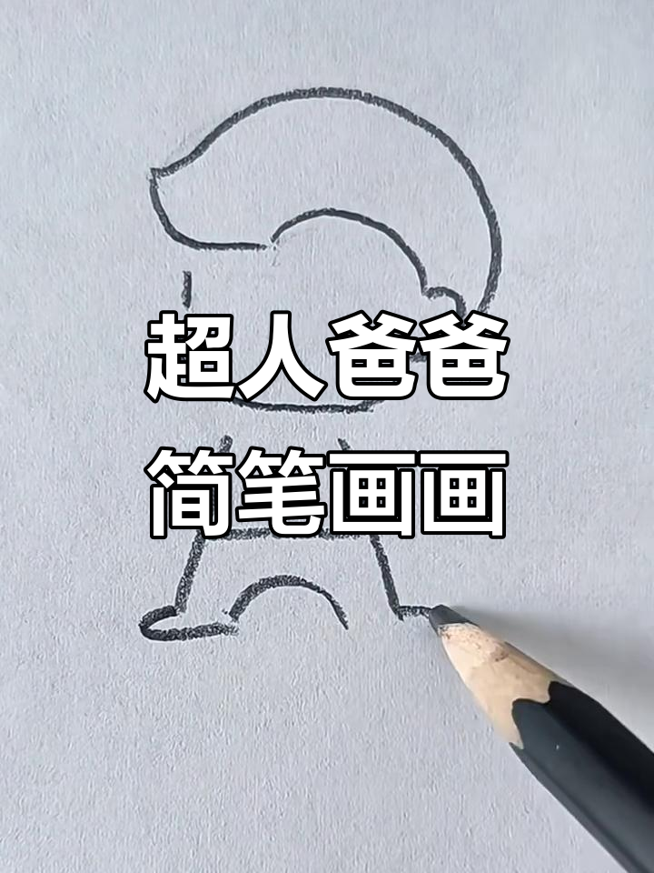 父亲节手抄报配图:超人爸爸的简笔画,致敬我的英雄