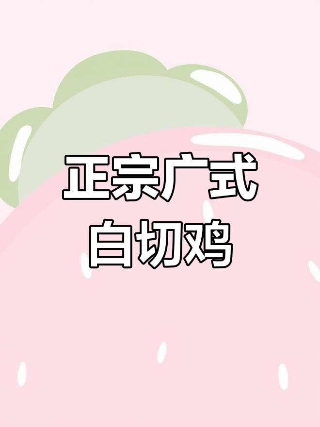 浙江人做广东白切鸡,皮脆肉嫩超正宗!