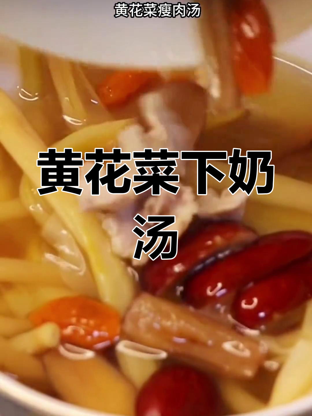 产后恢复必备黄花菜瘦肉汤
