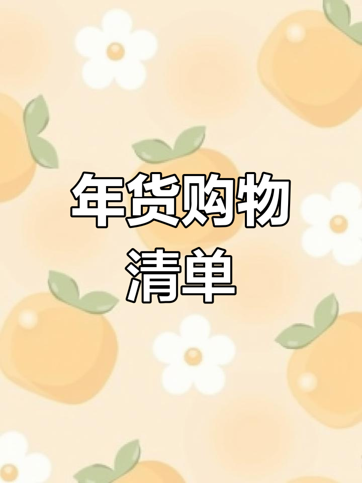 简单购物清单手抄报教程