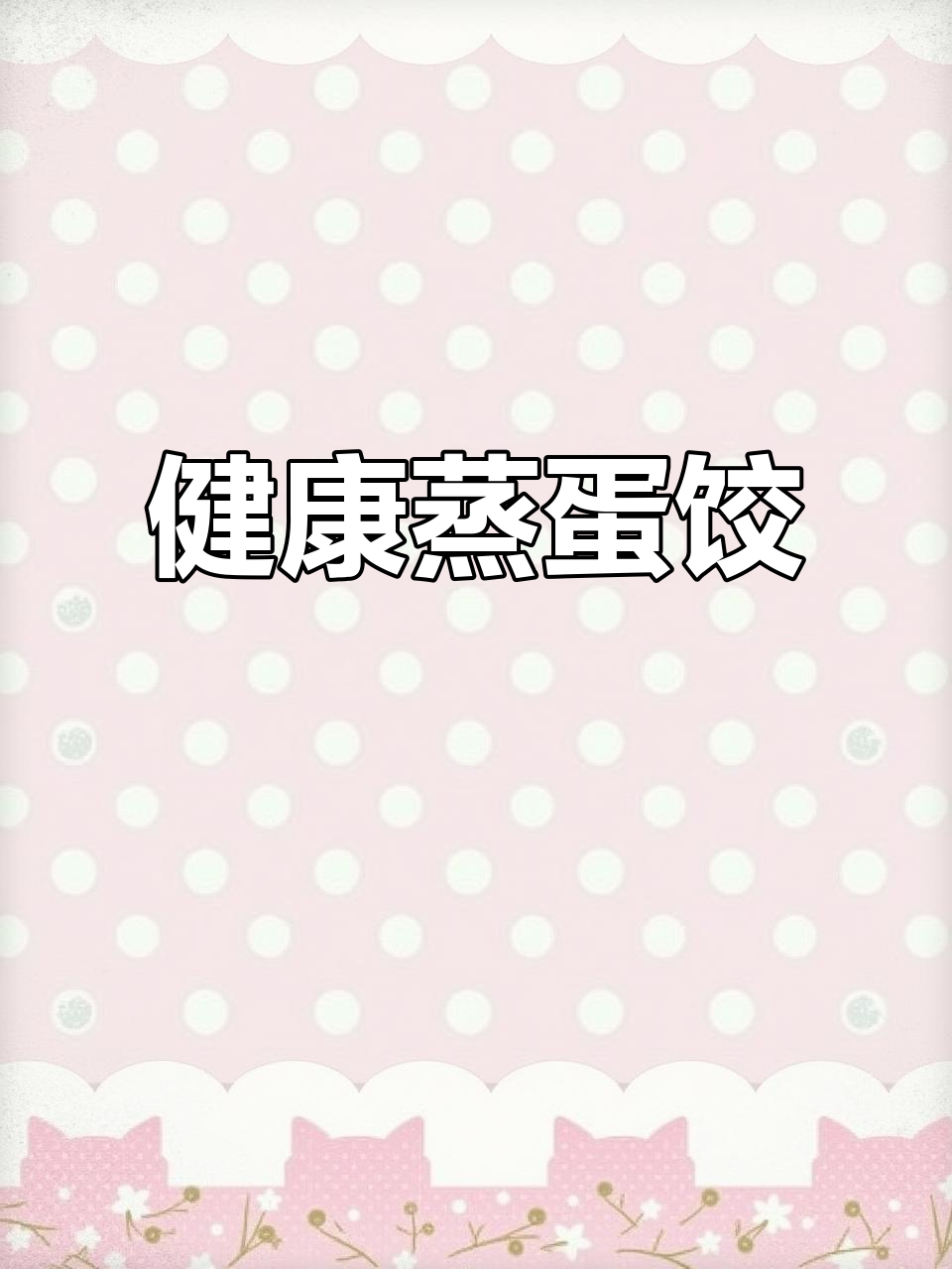 蒸蛋饺，蔬菜香气四溢，美味又健康
