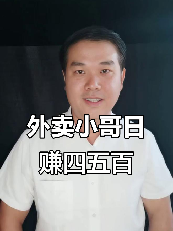 外卖小哥一天送100多单,收入四五百的秘密