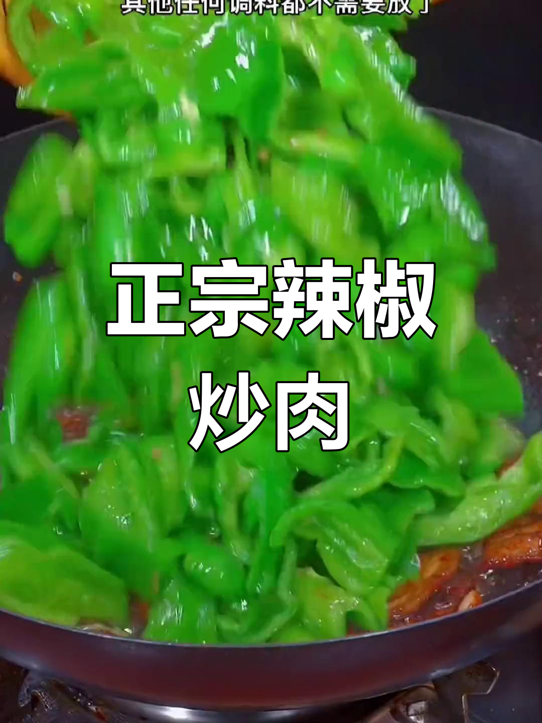 辣椒炒肉,家常做法大揭秘