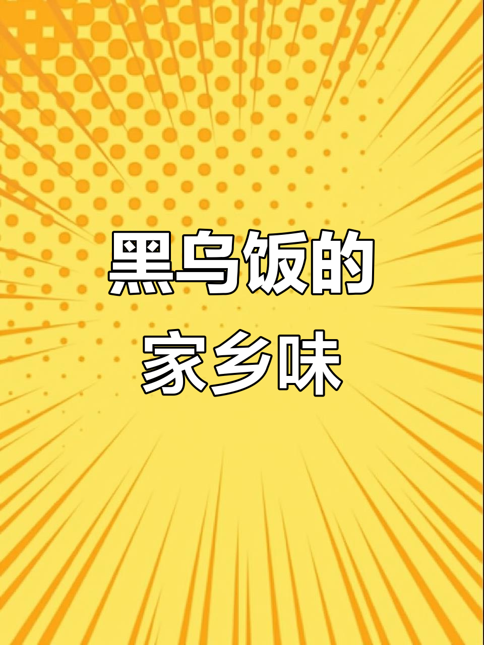 高淳黑乌饭,简单又美味,为了家人学会了不少当地小吃