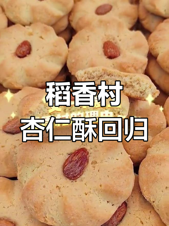 北京稻香村杏仁酥恢复生产,大颗杏仁超爽口感