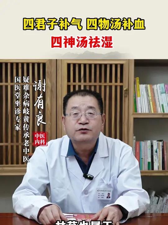 四君子补气,四物汤补血,四神汤祛湿