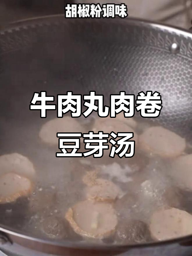 牛肉丸豆芽汤,简单又营养,家常美味上桌快