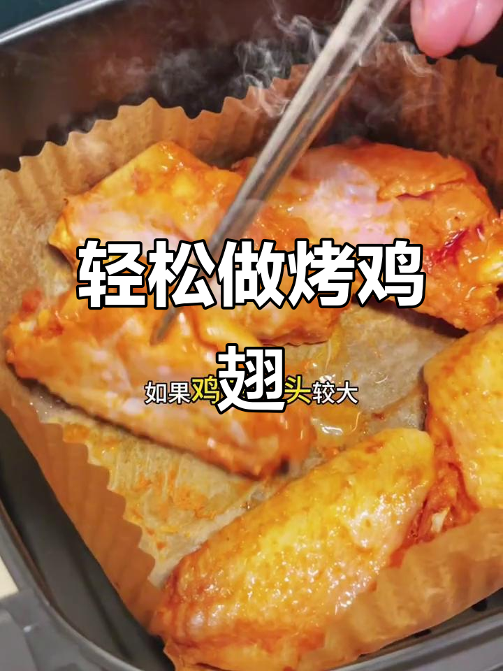 空气炸锅烤鸡翅,简单又美味!