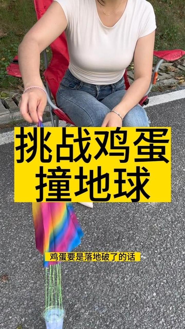 玩归玩，闹归闹，别拿鸡蛋开玩笑