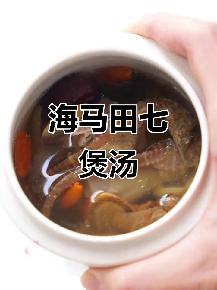 海马田七汤,青少年成长必备配方
