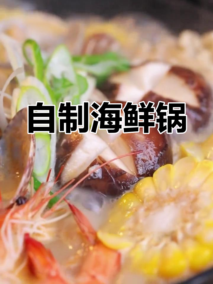 轻松自制海鲜火锅,驱散一周疲劳
