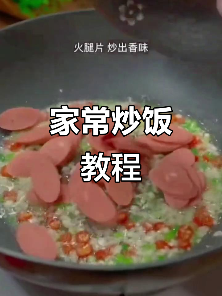 炒米饭的简单家常做法,轻松学会!