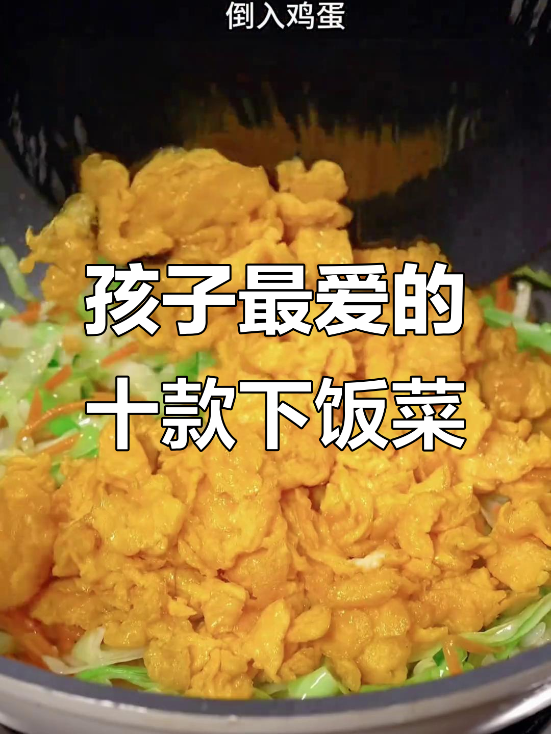 10道家常下饭菜,孩子最爱吃的美味搭配