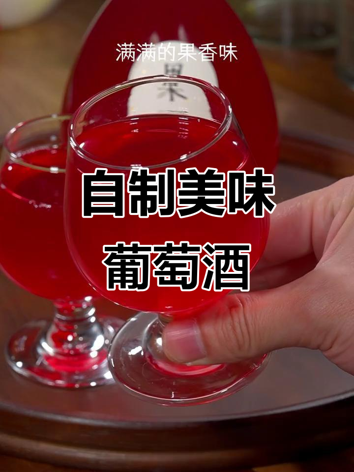 简单步骤教你做果香浓郁的葡萄酒，口感超赞！