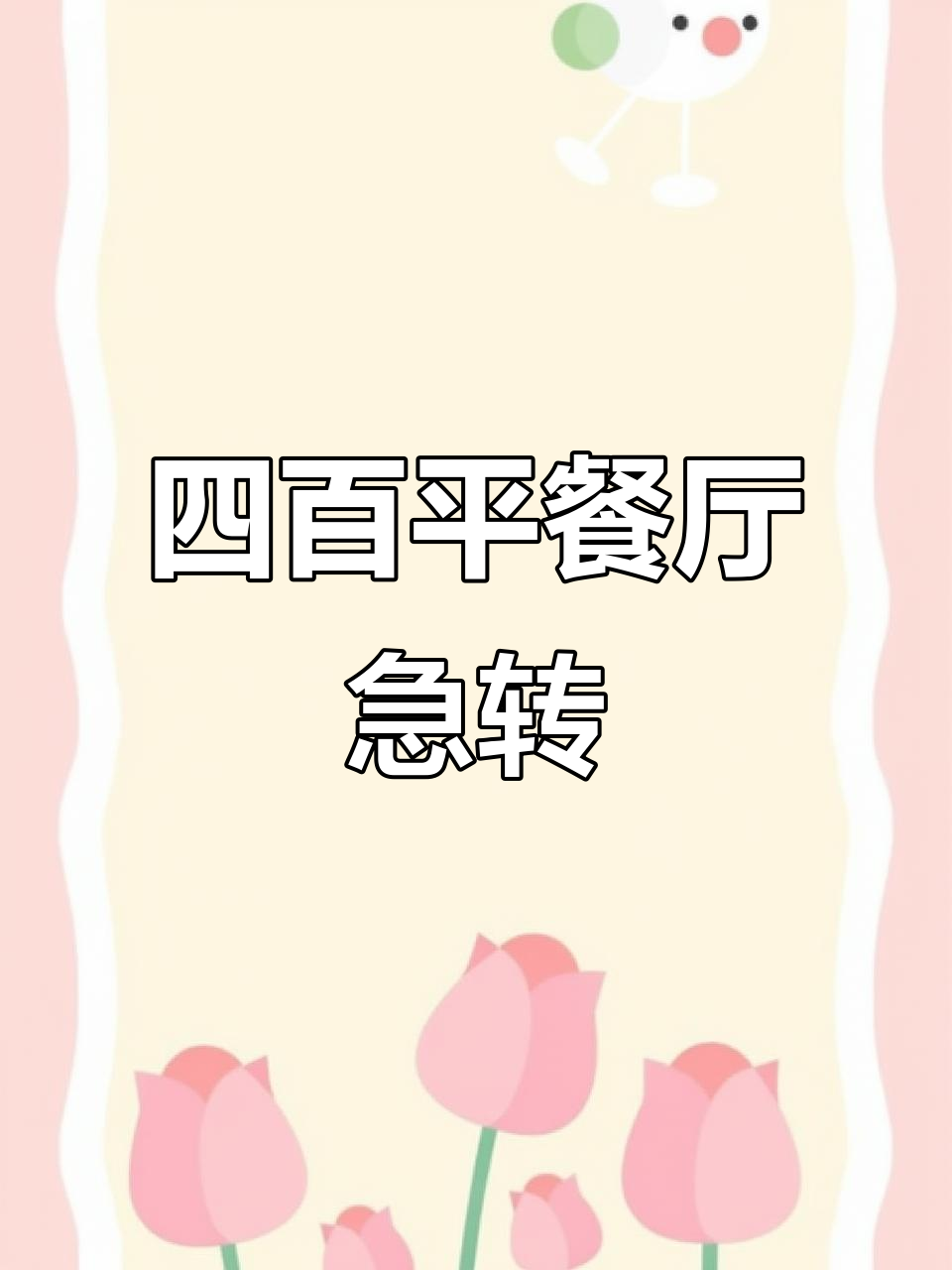 餐饮铺子转让,四百平米全新装修,生意火爆等你接手