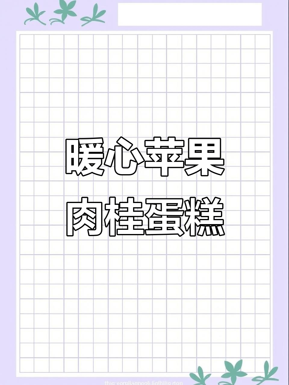 苹果肉桂千层蛋糕,温暖香气扑鼻而来