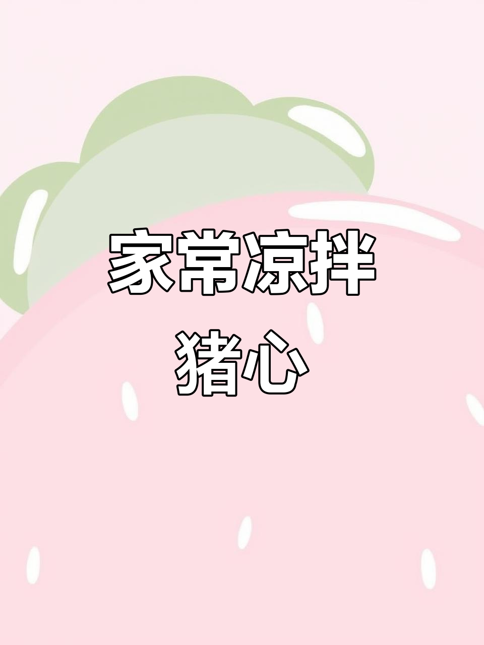 轻松做凉拌猪心,家常下酒菜,简单又美味