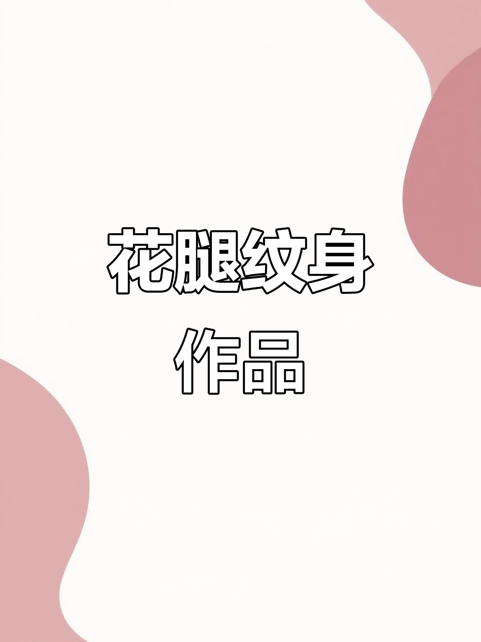 花腿纹身设计,般若图案展示
