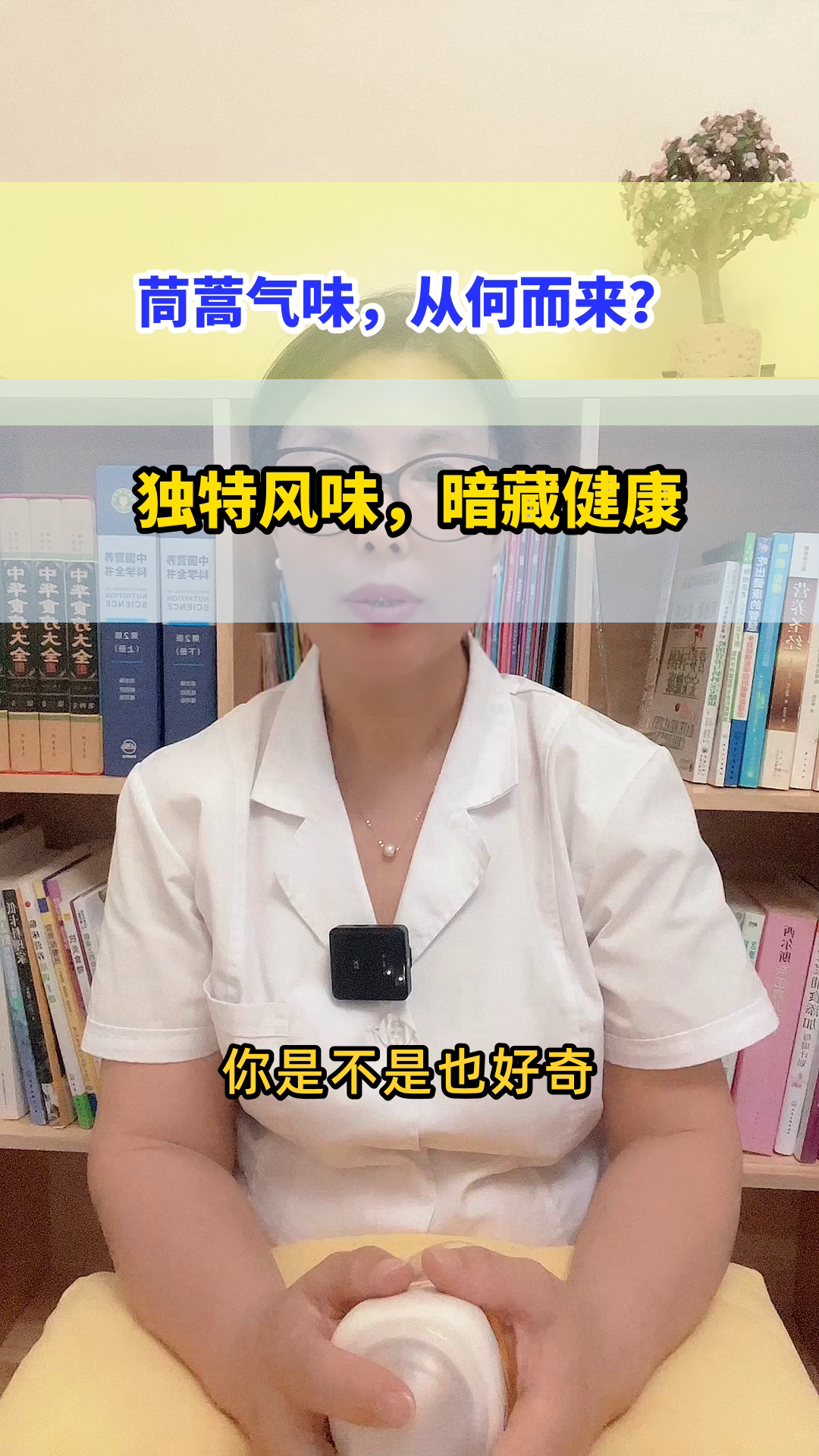 茼蒿气味特殊，有何健康秘密？