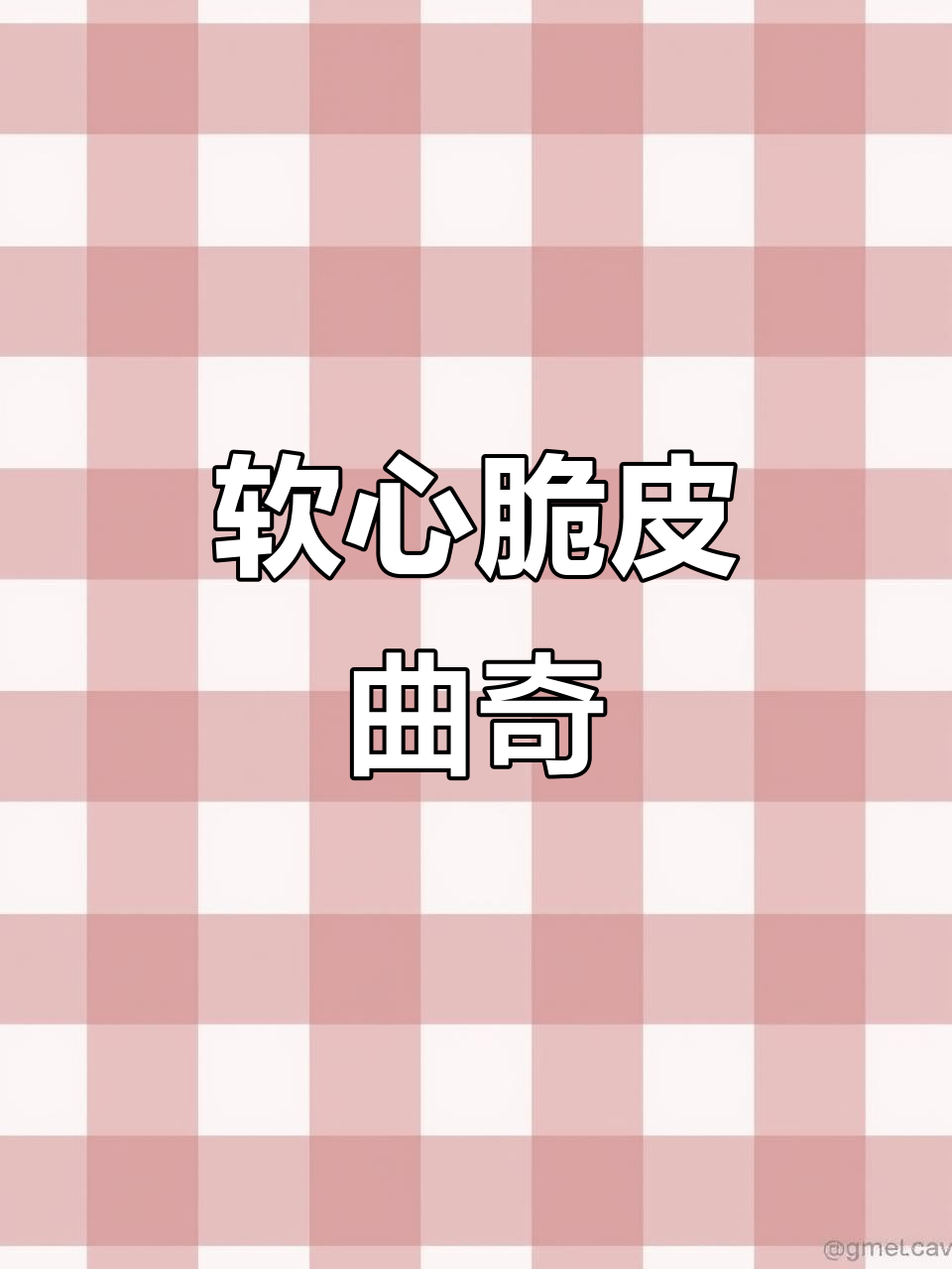外酥内软,一口接一口的曲奇饼干,超爱这种口感!