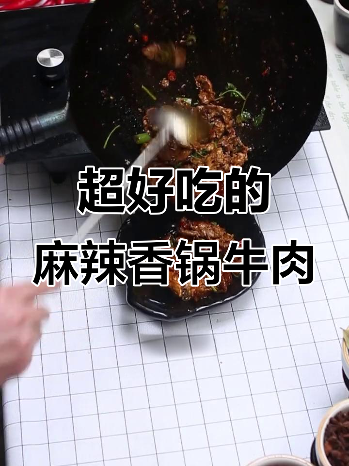 麻辣香锅牛肉,简单又过瘾!