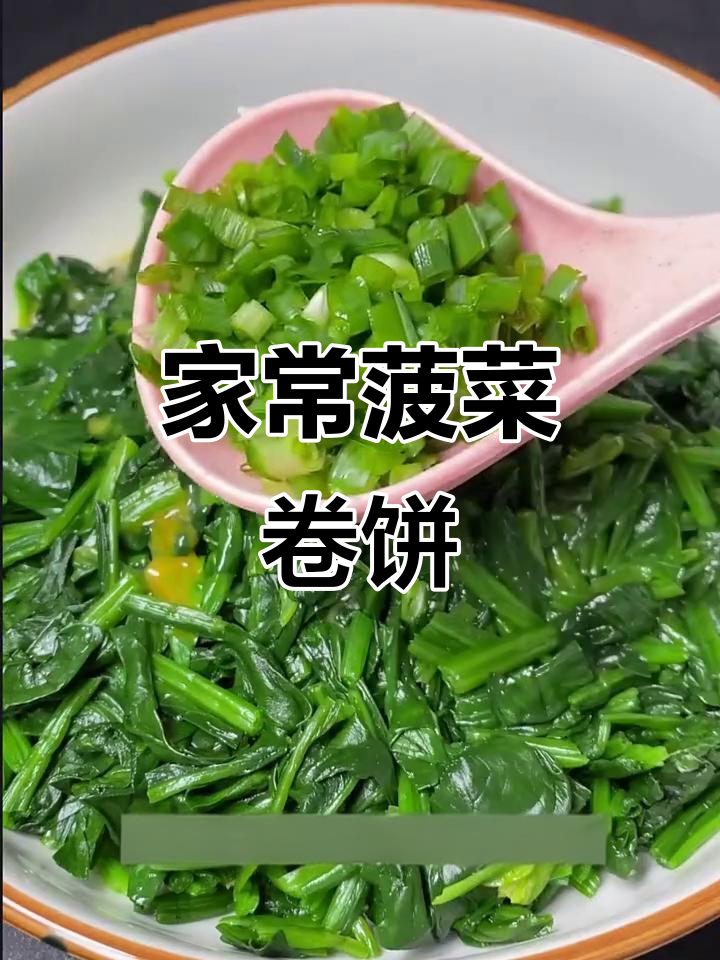 菠菜新做法,简单又美味!教你做家常卷饼