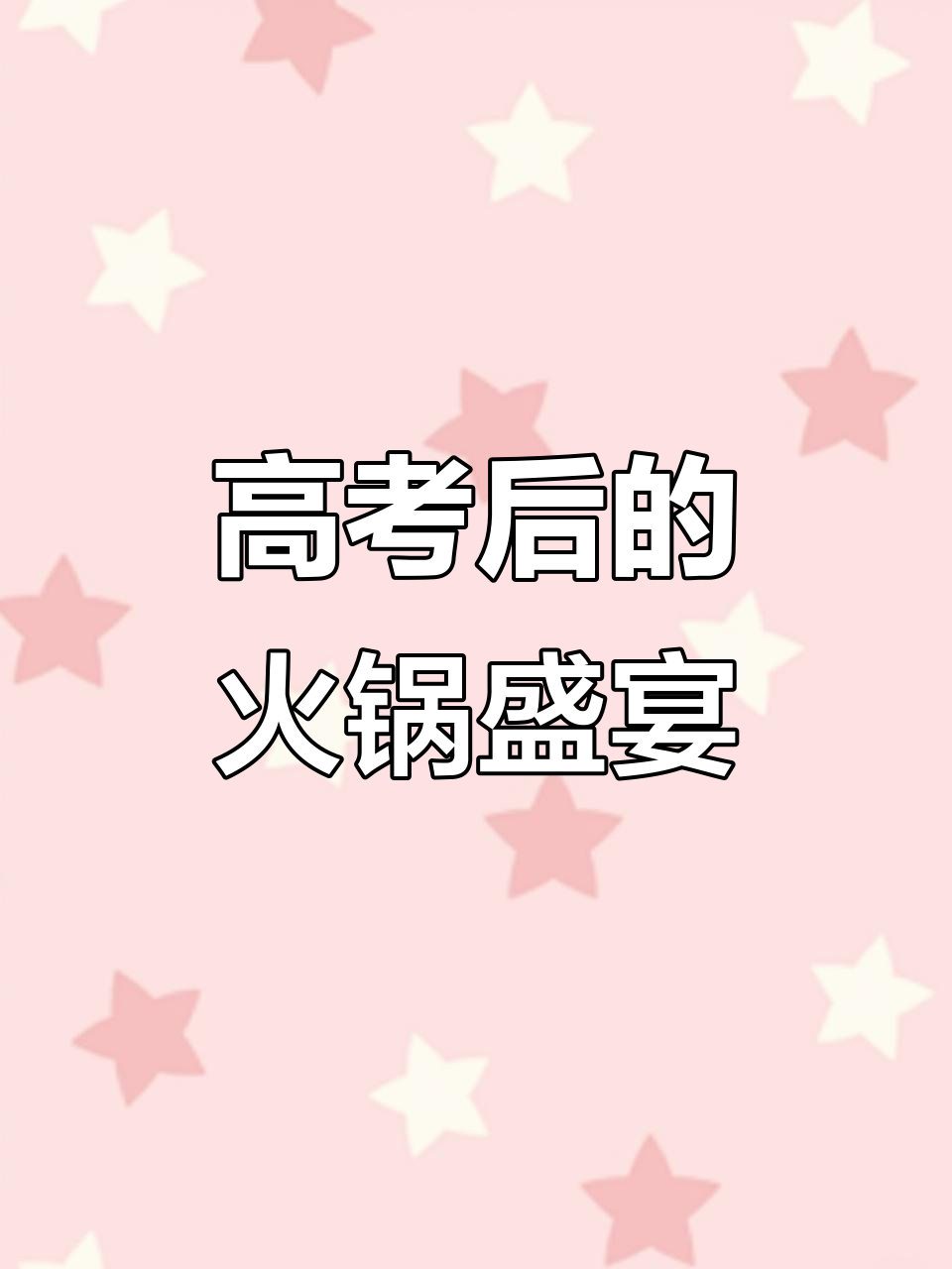 高考后火锅大餐,淮安美食不容错过