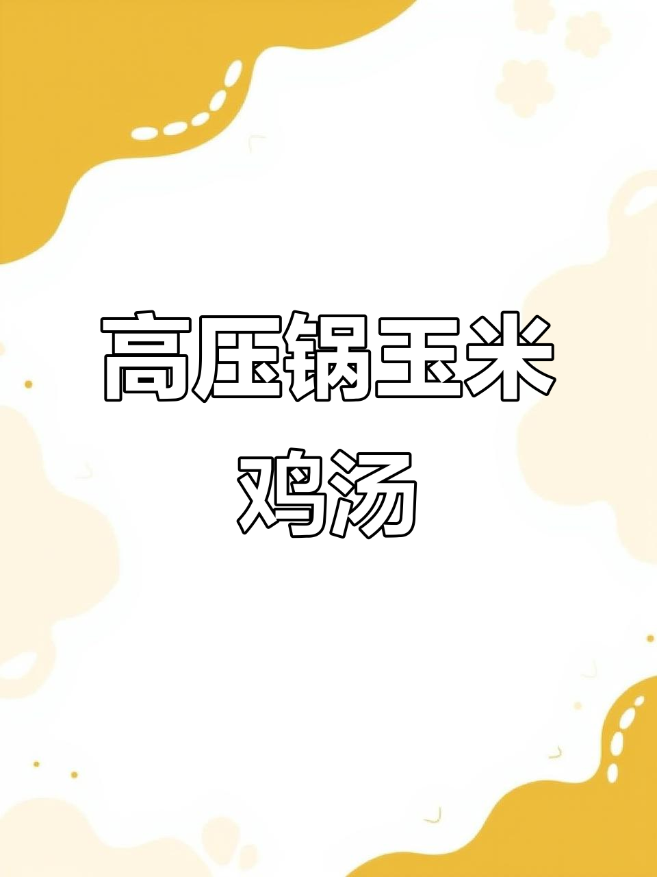 玉米土鸡汤,高压锅炖出美味与营养