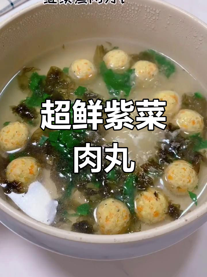 紫菜肉丸汤,鲜美又营养