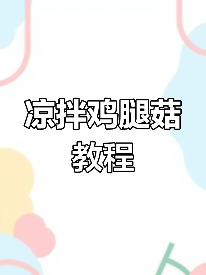 凉拌鸡腿菇新做法,简单又美味!试试这个独特配方