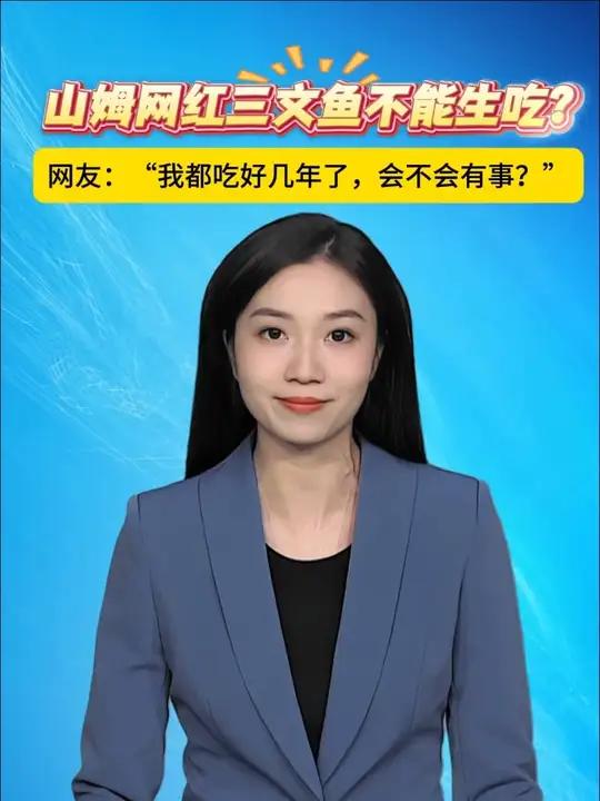 主播说新闻｜山姆网红三文鱼不能生吃？各位喜欢吃刺身的朋友，除了到正规渠道购买外，一定要看清