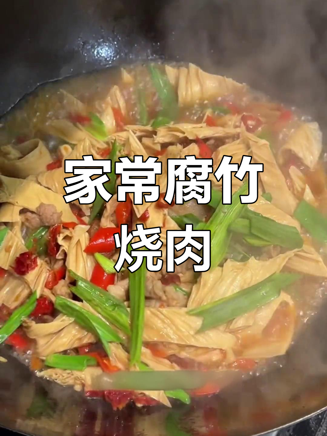 腐竹烧肉,家常下饭神器,大人小孩都爱吃