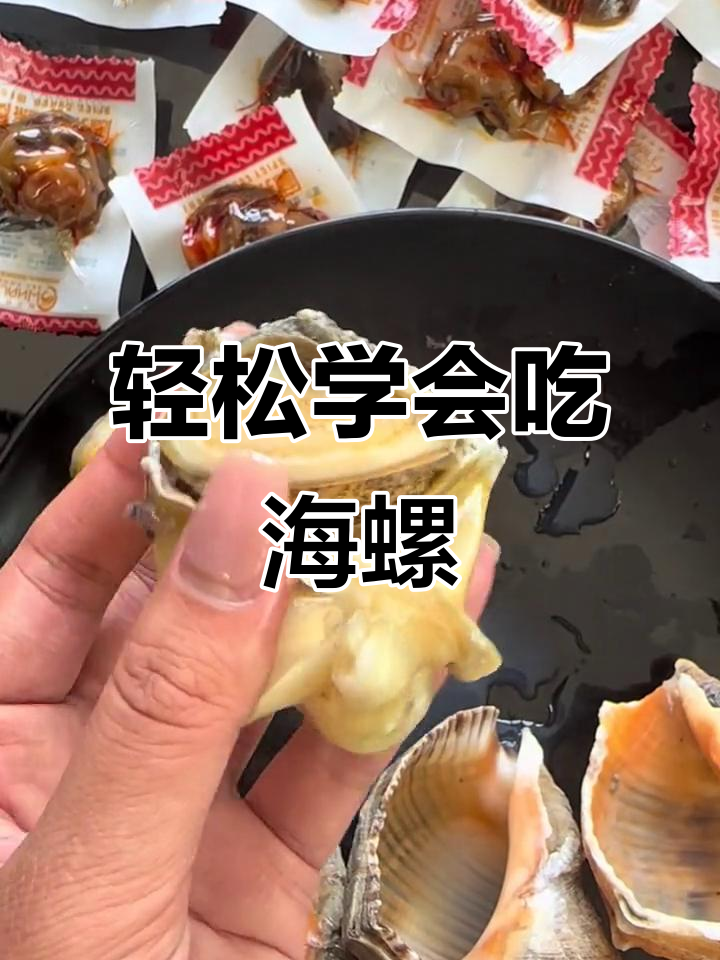 海螺吃法大揭秘,教你如何正确处理海螺肉