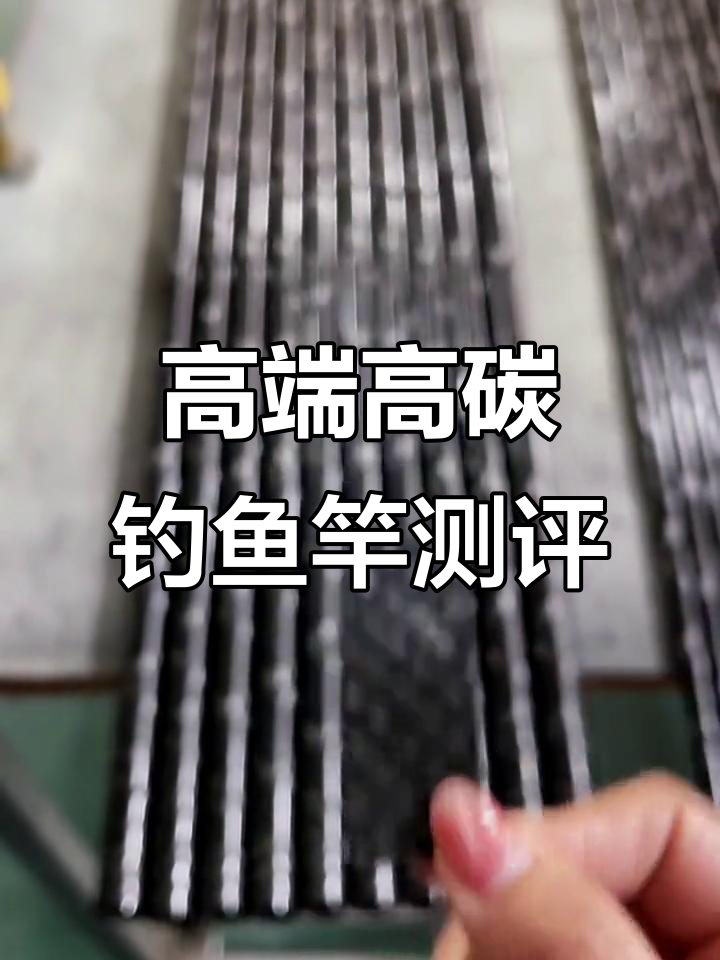 高碳鱼竿评测:禧玛诺、达瓦与天元邓刚的野钓表现