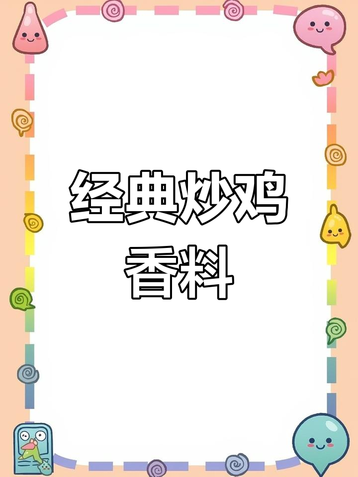 炒鸡香料秘方,提升美味