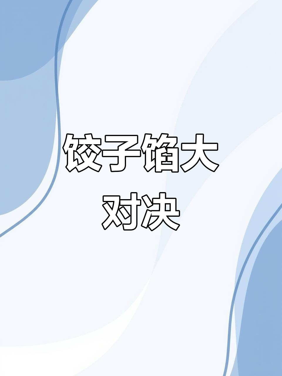 饺子馅大比拼,猪肉豆角与韭菜鸡蛋各有风味!