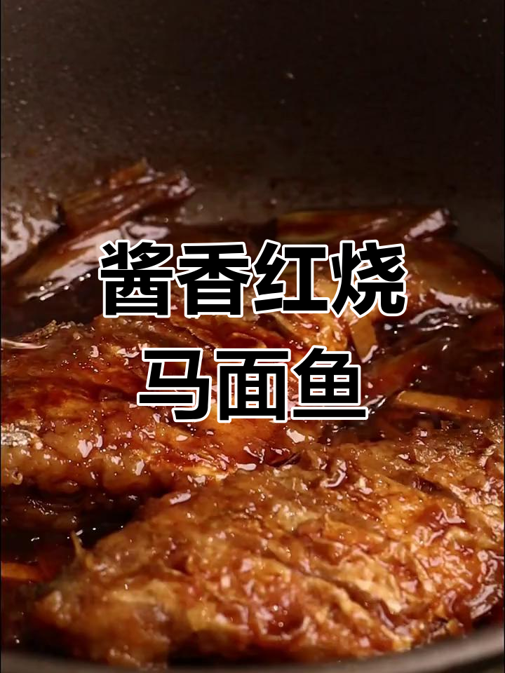 红烧马面鱼,酱香十足,鱼肉鲜嫩配米饭超下饭