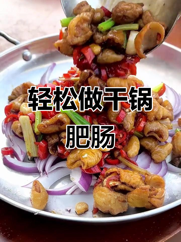 干锅肥肠,香辣脆嫩的湘菜经典做法