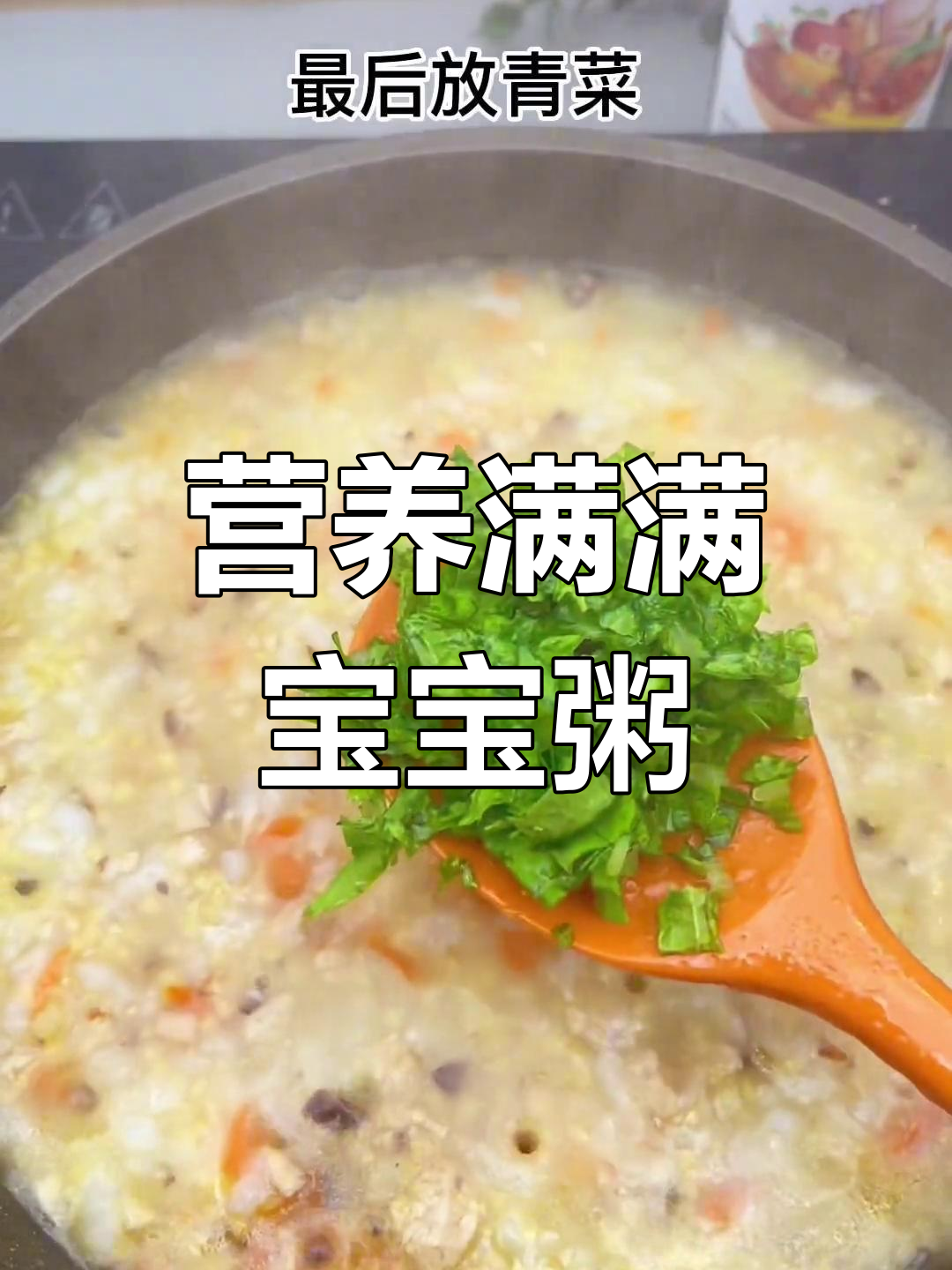 宝宝不爱白粥?试试这款营养满满的香菇瘦肉粥!