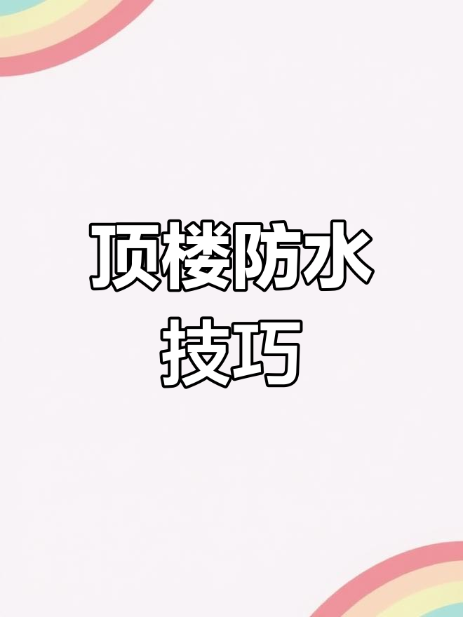 防水施工细节揭秘,如何做到永久不漏水