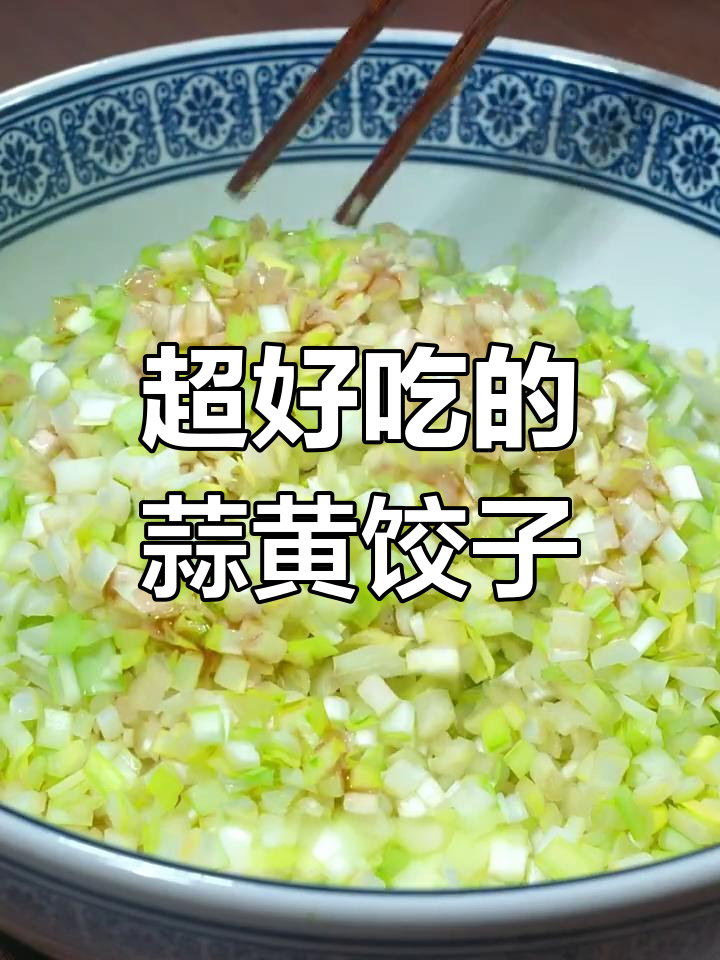蒜黄饺子馅的绝妙做法,简单又美味