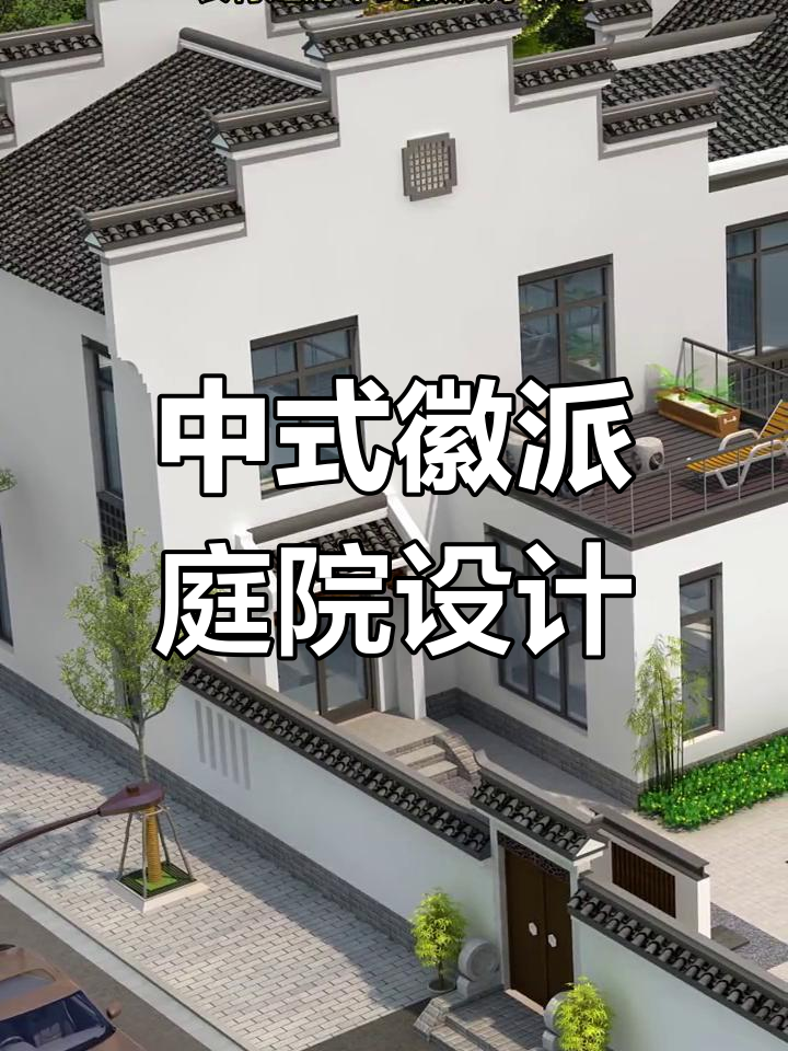 徽派小院,12米面宽,5室1厅带茶室书房,中式风格超赞