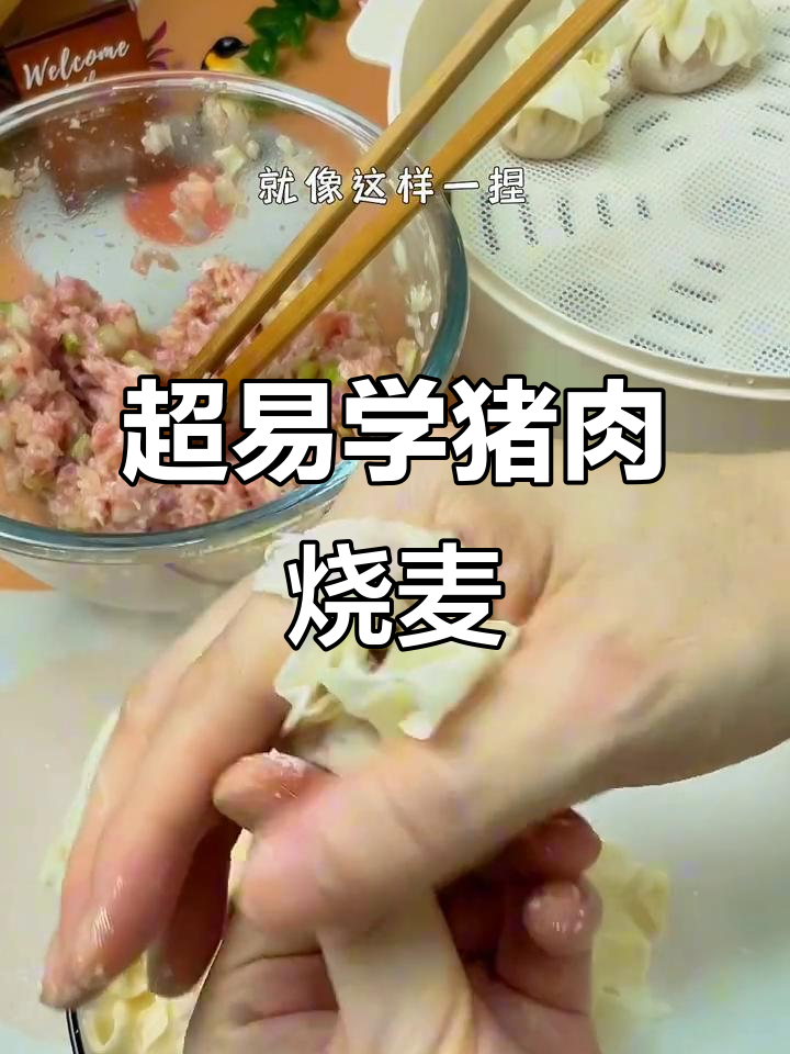 简单步骤教你做猪肉大葱烧麦,香气扑鼻!