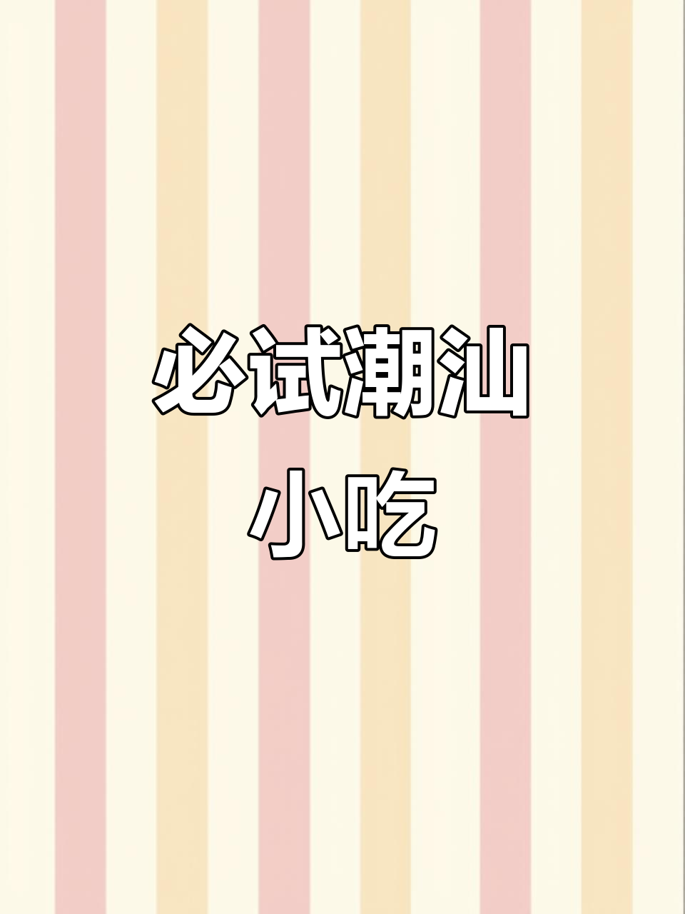 潮汕美食大揭秘,不容错过的经典小吃